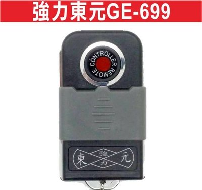 遙控器達人強力東元GE-699 自行撥碼 發射器 快速捲門 電動門遙控器 各式遙控器維修 鐵捲門遙控器 拷貝