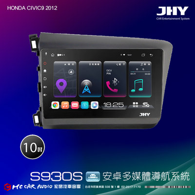 HONDA CIVIC9 2012 JHY S系列10吋安卓8核導航系統 8G/128G 3D環景 H2584