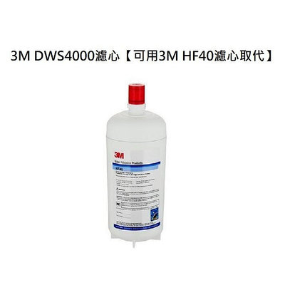 3M DWS4000同3M HF40生飲濾心【0.2微米】【可用HF40濾心取代規格一樣】