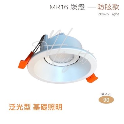 台北市樂利照明 設計師款 時尚白 OSRAM MR16 7.5W LED內縮防眩型崁燈 壓克力擴散板 基礎泛光 9公分