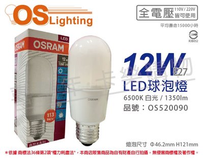 [喜萬年]含稅 OSRAM歐司朗 LED 12W 6500K 白光 E27 全電壓 小晶靈 球泡燈_OS520090