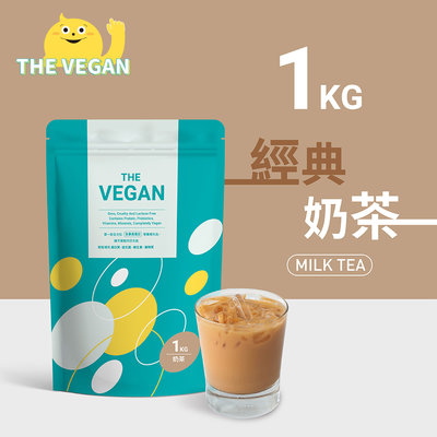 THE VEGAN 樂維根 純素植物性優蛋白-經典奶茶口味 1公斤袋裝 植物奶 大豆分離蛋白 高蛋白 蛋白粉 無乳糖