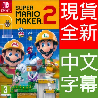 (現貨全新) NS Switch 超級瑪利歐創作家 2 中文版 Super Mario Maker 2
