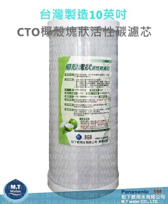 台灣製造10英吋大胖水塔專用CTO椰殼塊狀活性碳濾芯
