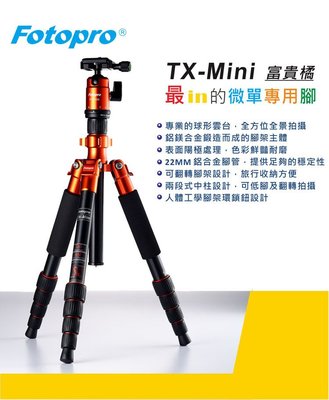 FOTOPRO TX-MINI 彩色反摺專業腳架 微單專用腳架 湧蓮公司貨 收 31cm 承載5Kg