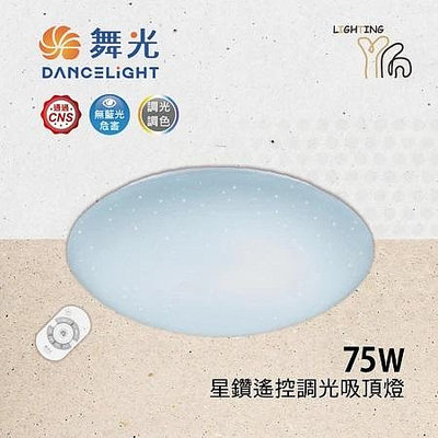 台北市樂利照明 免運 舞光 LED 75W 星鑽智慧調光吸頂燈 調色 吸頂燈 LED-CES75DMR3