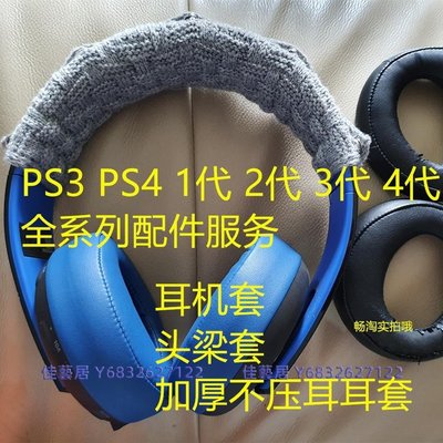適用于索尼SONY PS3耳機套PS4耳套三代4代白金海綿套耳罩耳墊耳包-佳藝居
