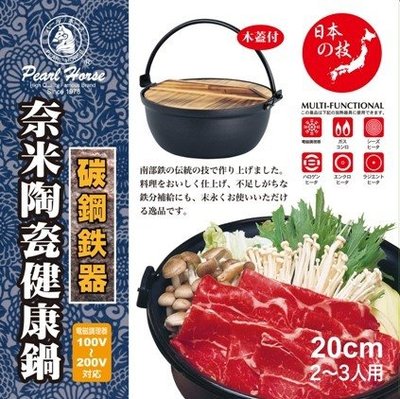 【生活美學】日本寶馬牌碳鋼鐵器--奈米陶瓷健康鍋20cm 附贈鍋蓋及湯杓 傳統南部鐵器技術