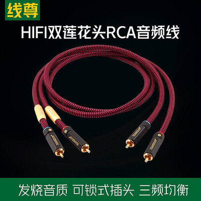 線尊 XH180雙蓮花頭音頻線發燒級音響RCA信號線功放二對二連接線