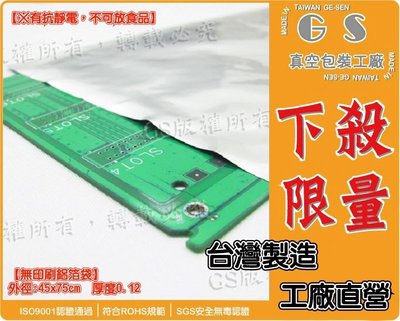 GS-L185【鋁箔袋】45*75cm厚0.12 1包(10入)400元含稅價 ，咖啡奶粉袋零件袋PCB晶圓IC