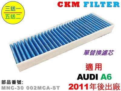 【CKM】奧迪 AUDI A6 C7 C7.5 11- 抗菌 抗敏 無毒 PM2.5 活性碳冷氣濾網 靜電濾網 空氣濾網
