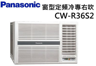 Panasonic 國際牌 右吹定頻窗型冷氣 CW-R36S2