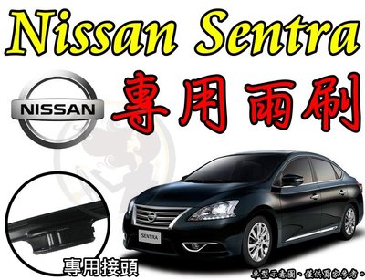 小膜女【Nissan Sentra 專用雨刷】26吋 + 14吋 新仙草 仙草 日產 super ce hv 180