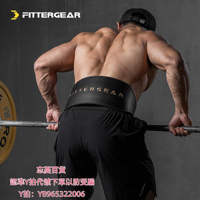 健身腰帶FitterGear專業健身皮革腰帶護腰深蹲硬拉器械訓練力量舉護具男女