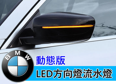 BMW 專用型 5系列 7系列 g30 g31 g32 g38 g11 g12 流水方向燈 動態版流水燈 LED方向燈