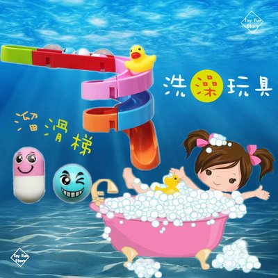 【Toy Fun】台灣現貨 洗澡玩具 溜滑梯 多元玩法 滾珠 膠囊 戲水 兒童 玩樂