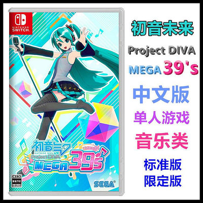 創客優品 任天堂Switch NS游戲 初音未來 DIVA MEGA 39s 中文 限定 YX1445