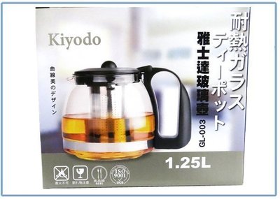 『 峻 呈 』(全台滿千免運 不含偏遠 可議價) Kiyodo GL-003 雅士達 玻璃壼 1.25L 泡茶壺 花茶壺