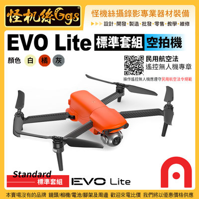 6期預購 怪機絲 Autel Robotics EVO Lite標準套組 空拍機 白橘灰色3色選1 超感光影像 公司貨