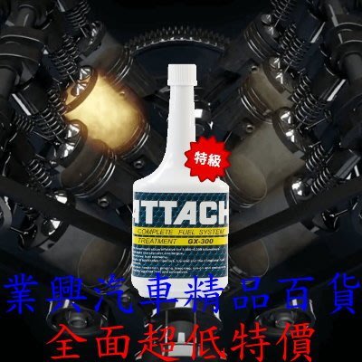 ATTACH 愛鐵強 GX-300 特級 汽油系統清潔潤滑保護劑 (9WF-GX-300) 【業興汽車】