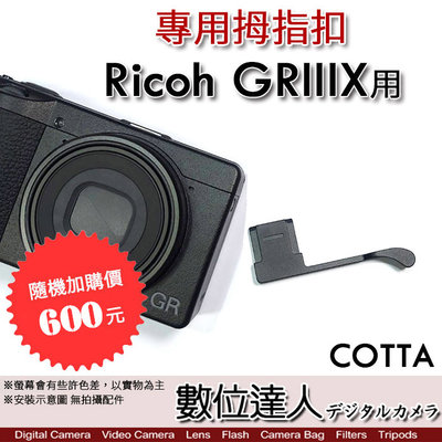 【數位達人】COTTA Ricoh GRIIIX 用 拇指扣 拇指柄 手柄 手指柄 指柄 握柄 熱靴蓋／理光 GR3x