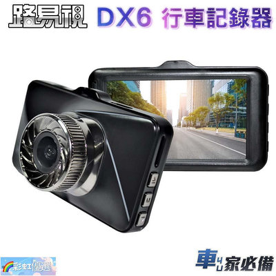 路易視 DX6 3吋螢幕 1080P 單機型單鏡頭行車記錄器 汽車配件 汽車用品 汽車飾品-彩虹優選