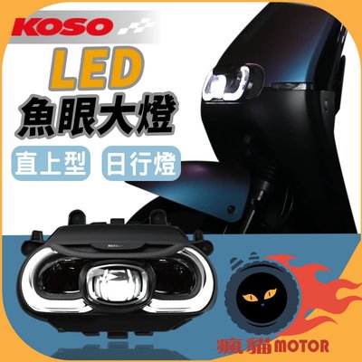 KOSO LED魚眼大燈 頭燈組 導光燈 日行燈 定位燈 合法LED 呼吸定位燈 直上 原廠認證 適用於 GOGORO2