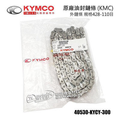 _KYMCO光陽原廠 油封 鏈條 KTR 勁多利 金勇 規格 428-110目 40530-KYCY-300