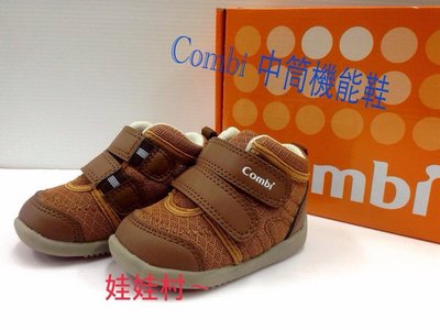 Combi 新款中筒機能童鞋/咖啡16.5cm