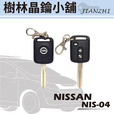 晶鑰小舖NISSAN SENTRA180 N16 M1 X-TRAIL TEANA 遙控晶片鑰匙
