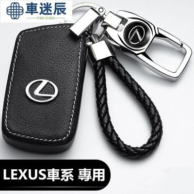Lexus 凌志 鑰匙套es00nx200ct200hes250ux20h鑰匙圈 鑰匙皮套 鑰匙包車迷辰