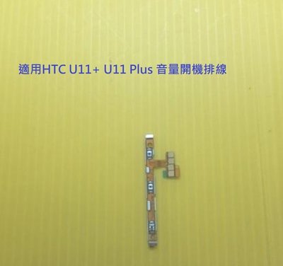HTC U11+ U11 Plus 音量開機排線