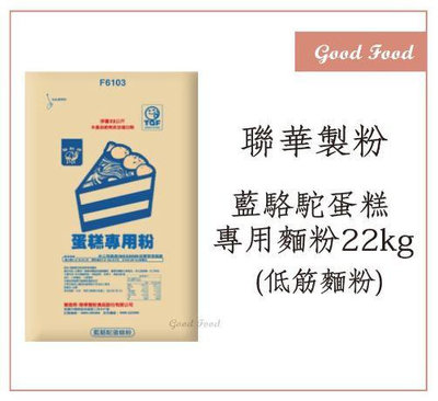 【Good Food】駱駝牌-藍駱駝蛋糕專用麵粉(低筋麵粉) 22kg【不是免運! 運費貨到付款,我們不代收運費】