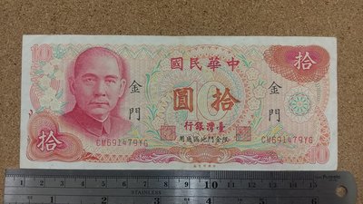 07--89--65年金門10元