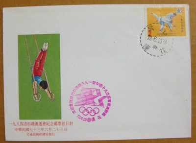 【早期台灣首日封七十年代】---1984年洛杉磯奧運會紀念郵票---73年06.23---花蓮戳---少見