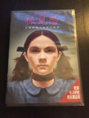 (全新未拆封)孤兒怨 Orphan DVD(得利公司貨)