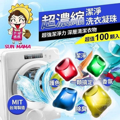 台灣製造太陽媽媽超濃縮潔淨洗衣凝珠 100入 2盒組