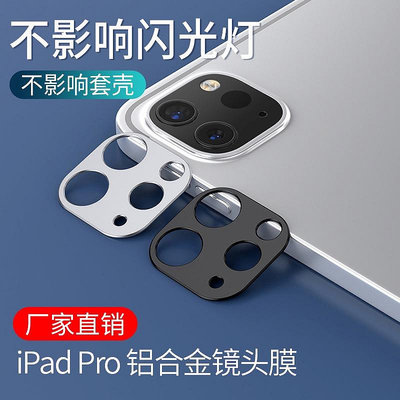 iPad Pro 2020 12.9吋 11吋通用 鏡頭貼 鋁合金 iPadPro2020 攝像頭金屬保護貼 鏡頭框