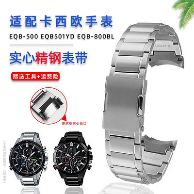 手錶帶 皮錶帶 鋼帶適配casio卡西歐金屬鋼帶EQB-500/EQB-501/EQB-800弧口男錶帶配件