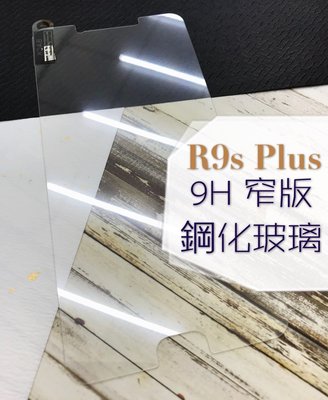 ⓢ手機倉庫ⓢ 現貨 ( R9S PLUS ) OPPO ( 窄版 ) 鋼化玻璃膜 9H 全膠 滿膠 透明 強化膜 保護貼