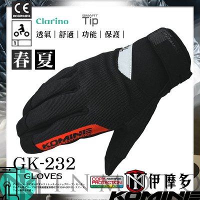 伊摩多※2019正版日本KOMINE 春夏 CE彈性網眼手套 透氣 短手套 可觸控手機 共4色GK-232。黑紅