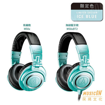 【民揚樂器】鐵三角 ATH-M50X IB ATH-M50XBT2 專業型監聽耳機 冰藍限定色