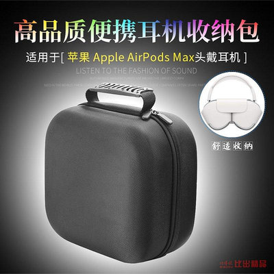【熱賣下殺價】 適用蘋果 Apple AirPods Max耳機收納盒華為FreebudsStudio耳機包