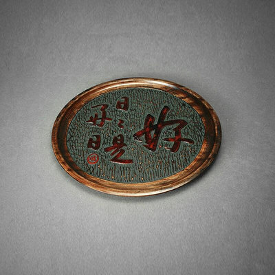 日本回流茶具整木手工刻字日日是好日圓形煎茶盤果子盤漆器器滿日400