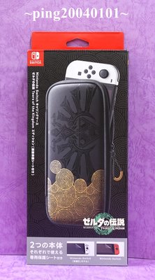 ☆小瓶子玩具坊☆任天堂Nintendo Switch 原裝『薩爾達傳說 王國之淚』主機收納包 / 攜行包 (內附保護貼)