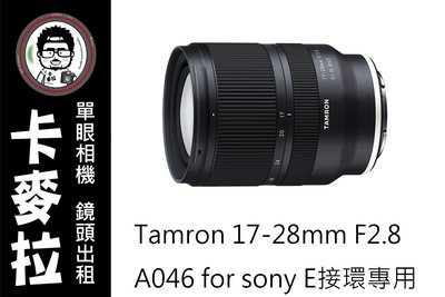 台南 卡麥拉 Tamron 17-28mm f2.8 a046 for sony e接環