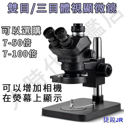 捷銳百貨JR雙目體視顯微鏡體式維修焊接電路板放大鏡高清光學數位目鏡鑑定檢測