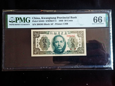 1949年廣東省銀行大洋票伍角，pmg66分，無47，全新絕