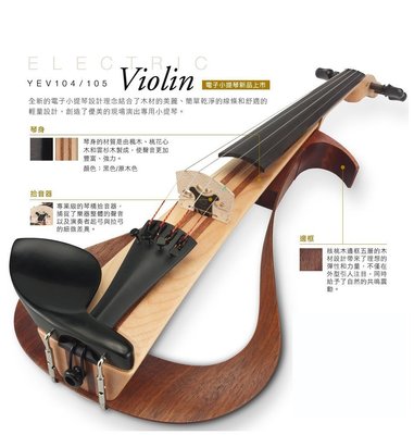 【現代樂器】免運！ YAMAHA YEV104 原木款 電子小提琴 電小提琴YEV-104