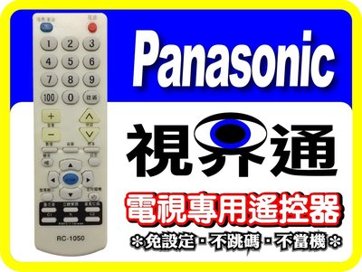 【視界通】Panasonic《 國際牌》電視專用型遙控器_RC-F32K、RC-1050、RC-1131K、RC-951、C1,C2功能